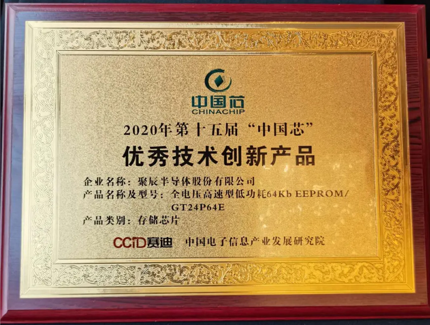  2020年聚辰全電壓高速型低功耗64Kb EEPROMGT24P64E 存儲(chǔ)芯片榮獲第十五屆 “中國(guó)芯”優(yōu)秀技術(shù)創(chuàng)新產(chǎn)品獎(jiǎng)