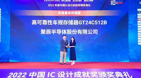 聚辰高可靠性車規(guī)級存儲芯片GT24C512B榮獲中國IC設(shè)計(jì)成就獎(jiǎng)之年度最佳存儲器