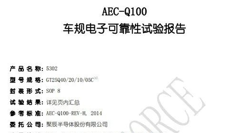 聚辰半導(dǎo)體自研NOR Flash存儲(chǔ)芯片通過(guò)AEC-Q100車(chē)規(guī)級(jí)驗(yàn)證