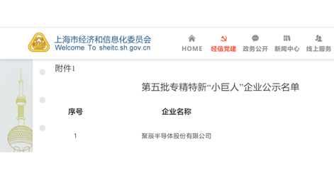 聚辰半導(dǎo)體獲評(píng)國(guó)家級(jí)專(zhuān)精特新“小巨人”企業(yè)