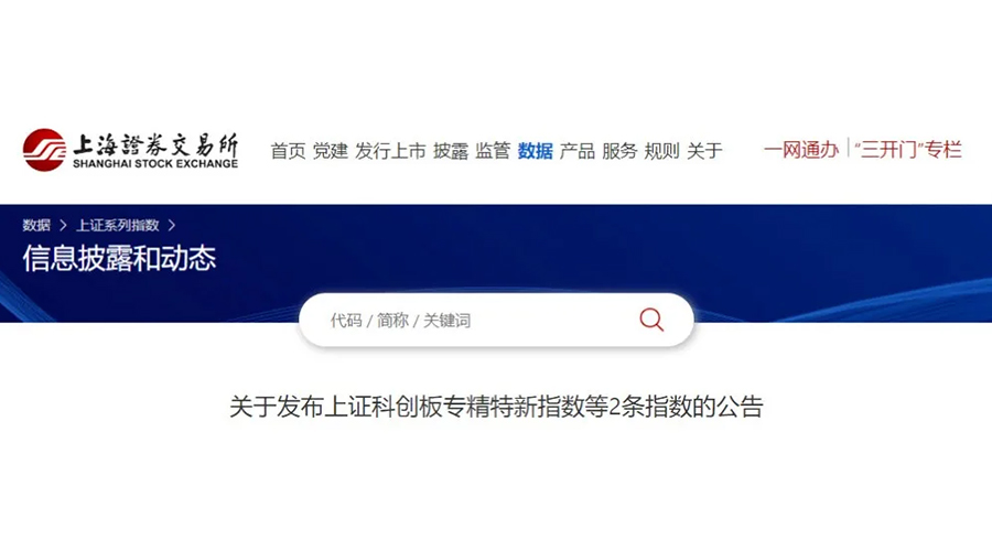 聚辰股份成功入選上證科創(chuàng)板專精特新指數(shù)及上證專精特新指數(shù)樣本名單
